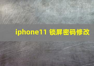 iphone11 锁屏密码修改